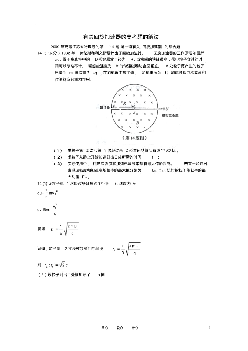 高中物理教学论文有关回旋加速器的高考题的解法.pdf_第1页