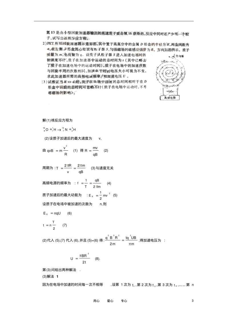 高中物理教学论文有关回旋加速器的高考题的解法.pdf_第3页