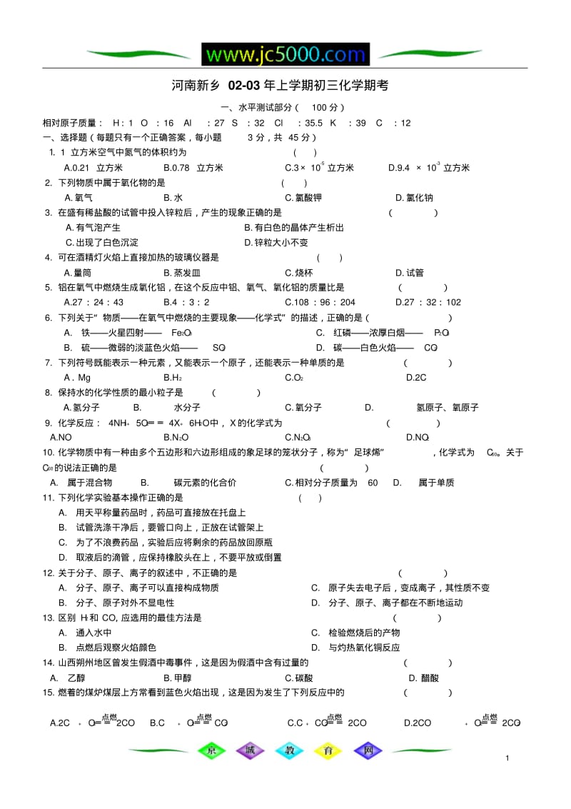河南新乡02-03年上学期初三化学期考.pdf_第1页