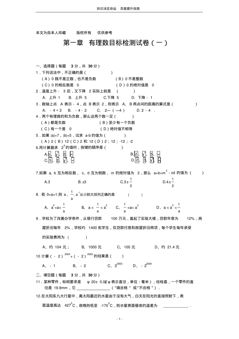 数学f9第一章有理数目标检测试卷(一)及答案1.pdf_第1页