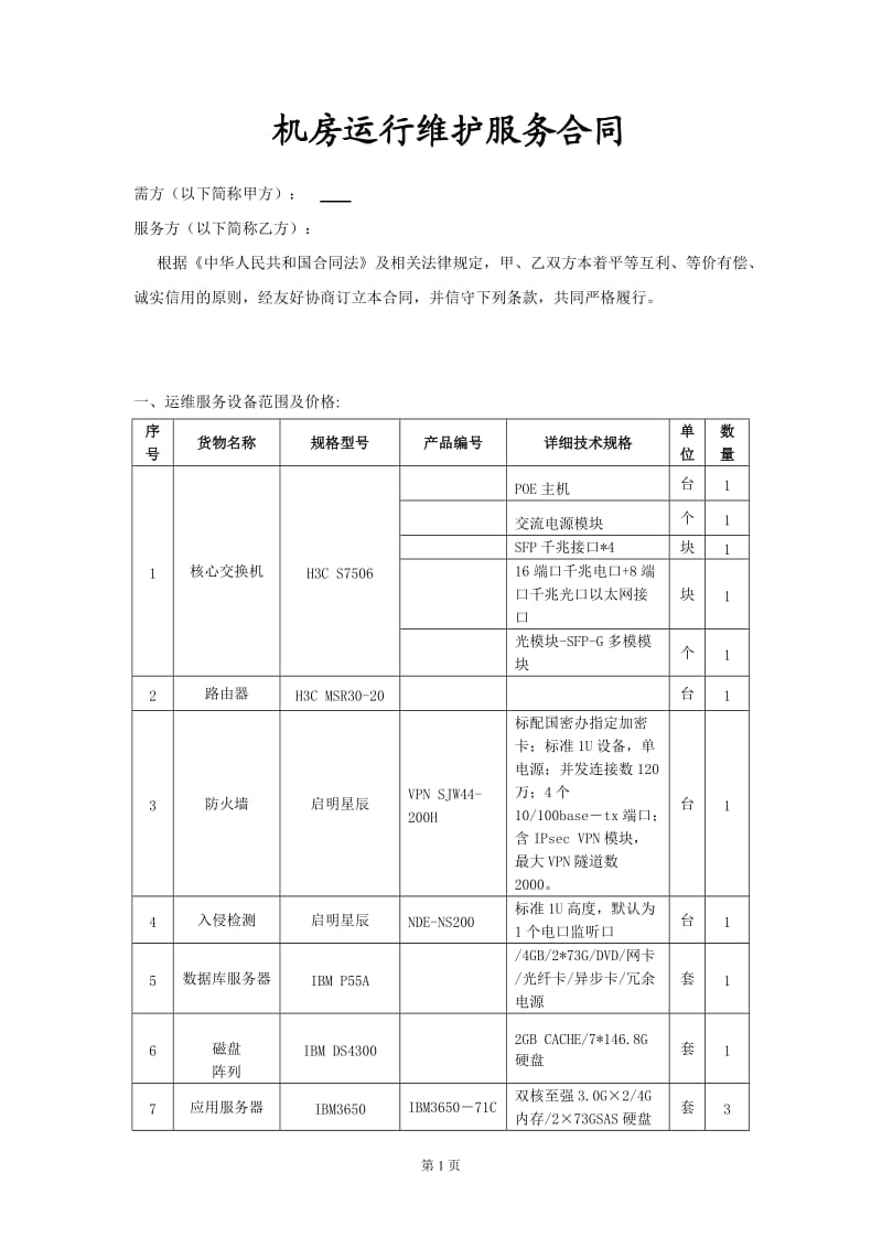 [合同协议]机房维护的合同.doc_第1页