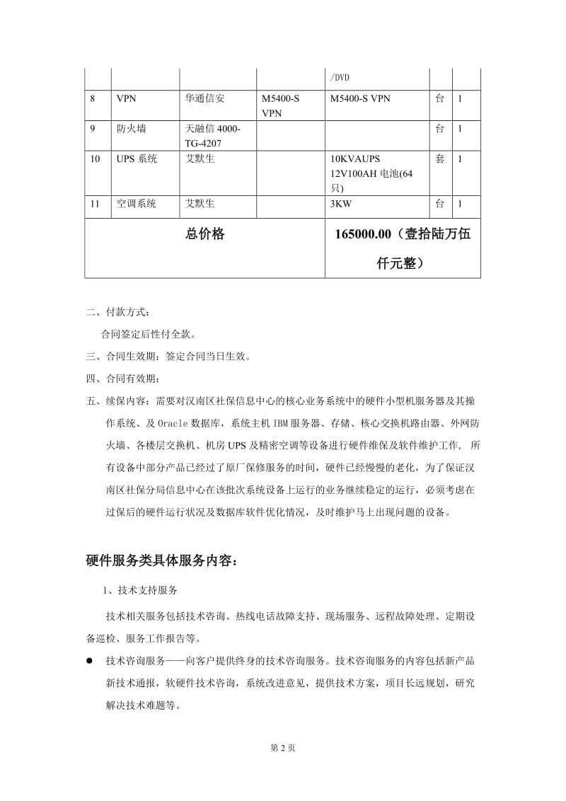 [合同协议]机房维护的合同.doc_第2页