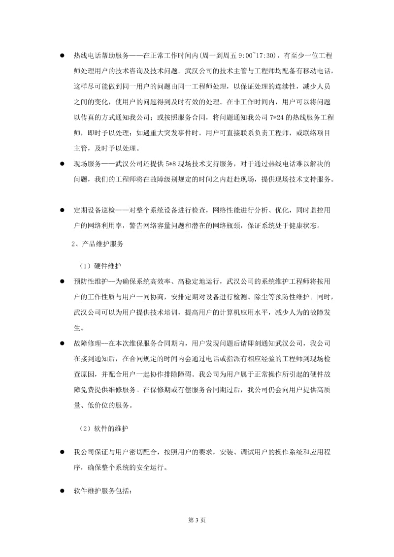 [合同协议]机房维护的合同.doc_第3页