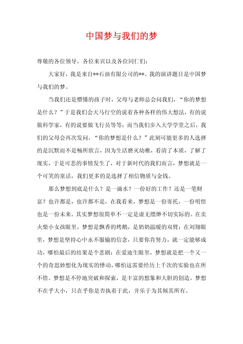 【中国梦 我的梦演讲稿精选】中国梦与我们的梦.pdf_第1页