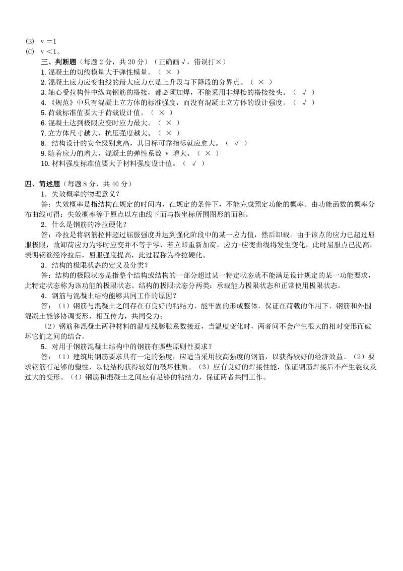 电大《水工钢筋混凝土结构》形成性考核册作业1-4参考答案资料小抄.doc_第2页