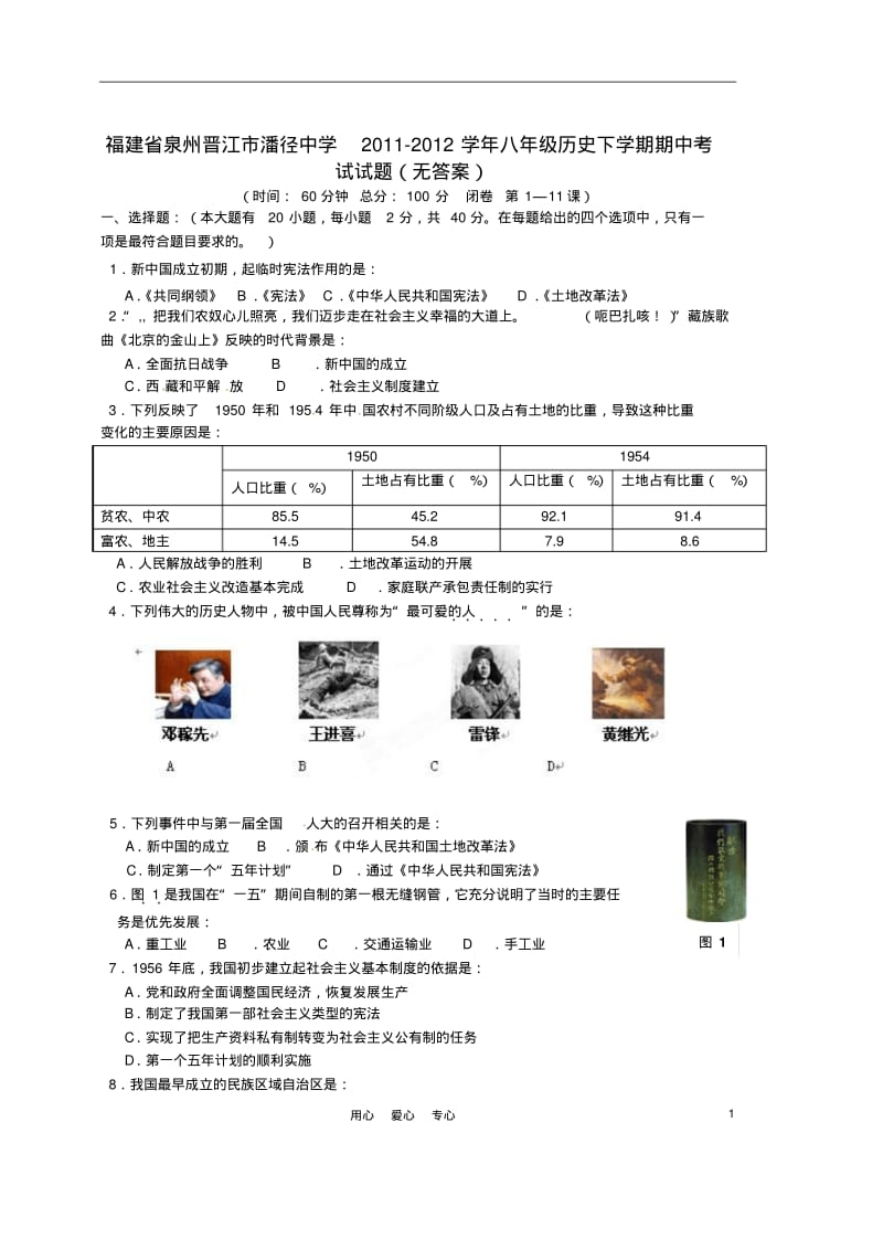 福建省泉州晋江市潘径中学2011-2012学年八年级历史下学期期中考试试题(无答案).pdf_第1页