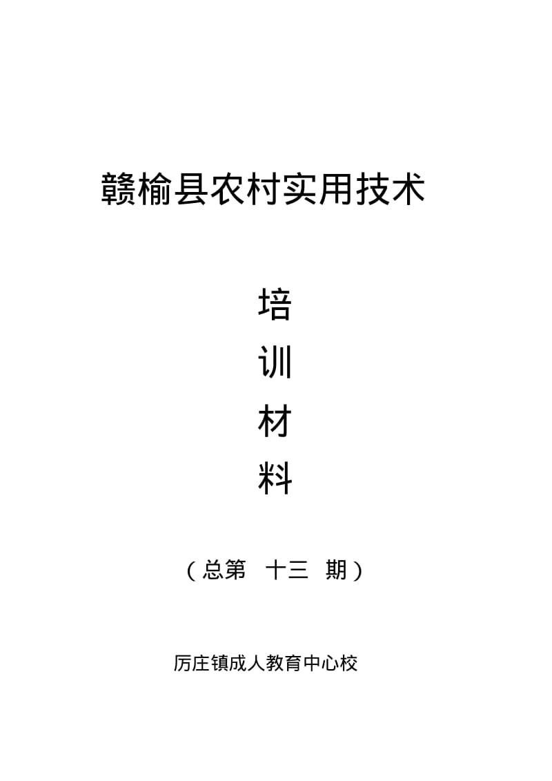 赣榆县农村实用技术5月(玉米).pdf_第1页