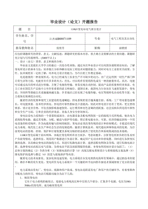 110kV变电站电气部分设计开题报告（含外文翻译） .doc