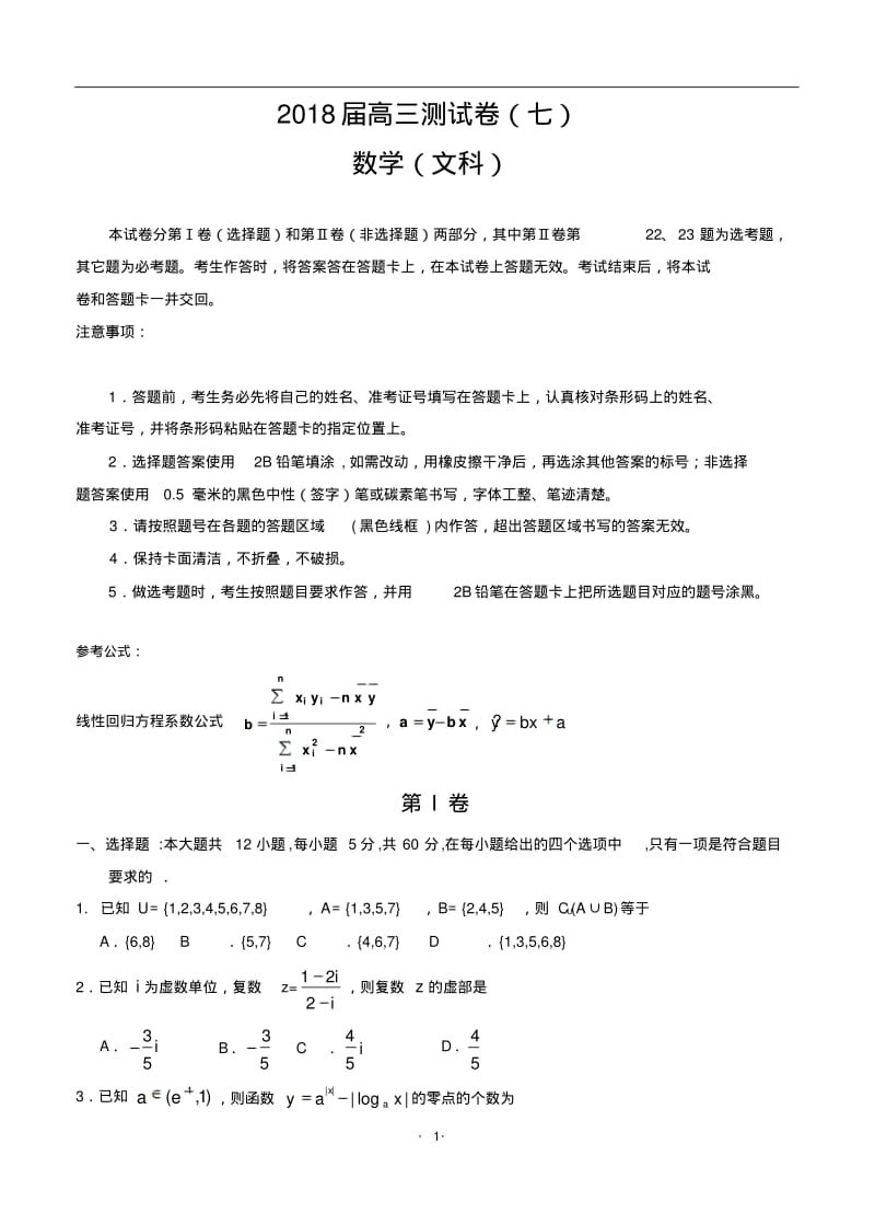 2018届全国卷高考文科数学高三模拟测试卷、月考试卷(七).pdf_第1页