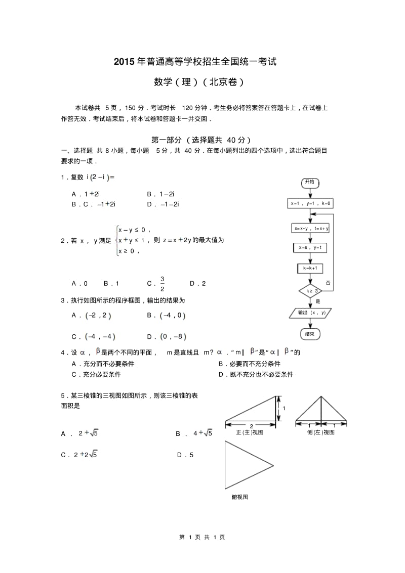 2015北京高考数学(理科)试题及答案.pdf_第1页