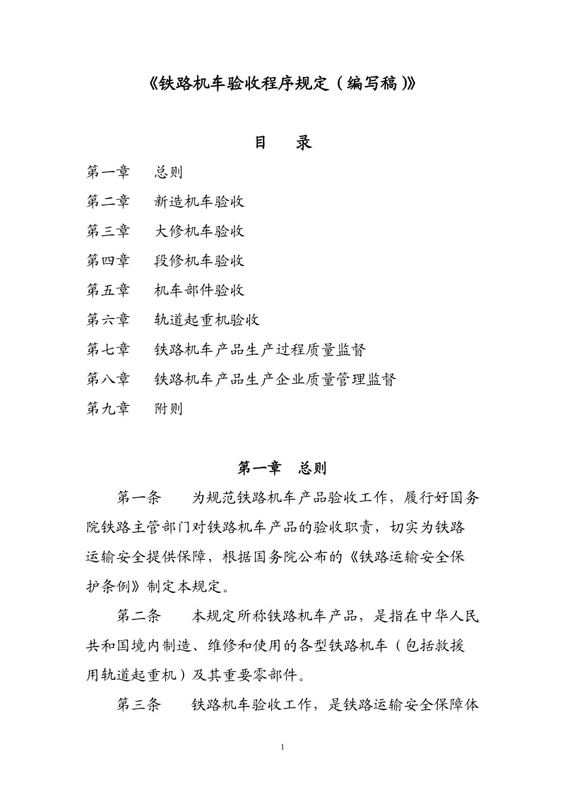 [专业文献]铁路机车验收程序规定部0829.doc_第1页