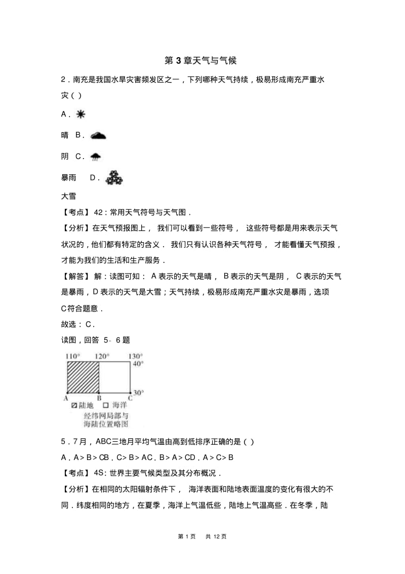 2018年全国各地中考地理试题分类解析：第3章-天气与气候(含答案).pdf_第1页