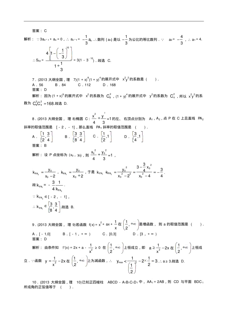 2013年普通高等学校招生全国统一考试(全国大纲卷)数学试题(理科)word解析版.pdf_第2页