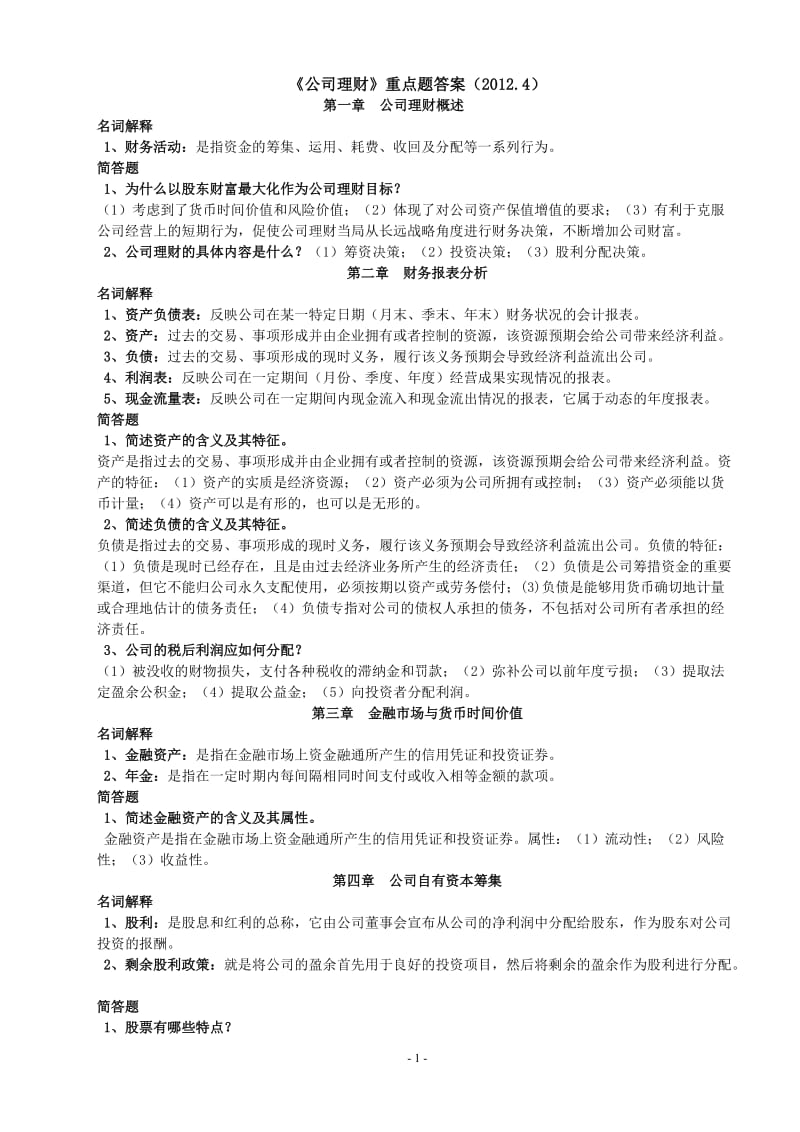 《公司理财》重点题答案(4).doc_第1页