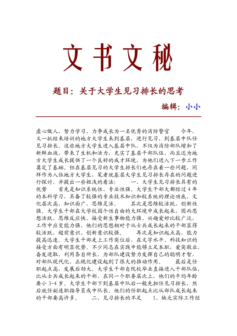 【精品推荐】关于大学生见习排长的思考_8634.doc_第1页