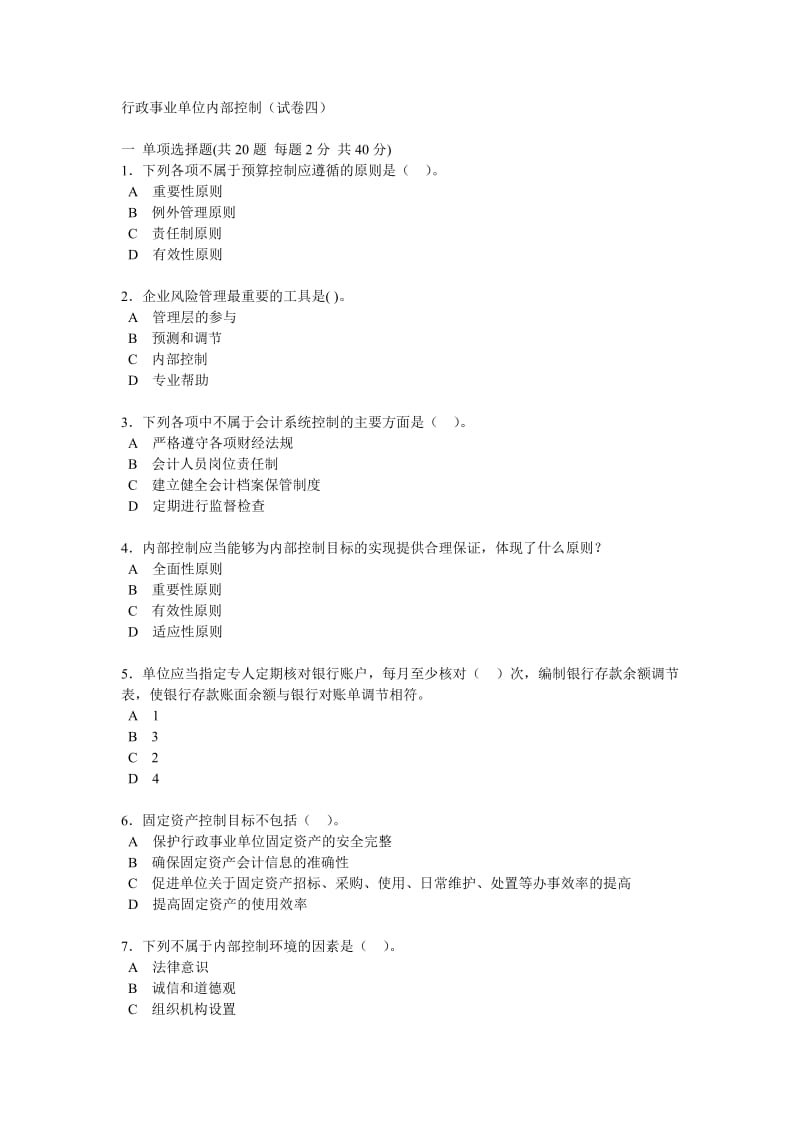 [管理学]行政事业单位内部控制2.doc_第1页