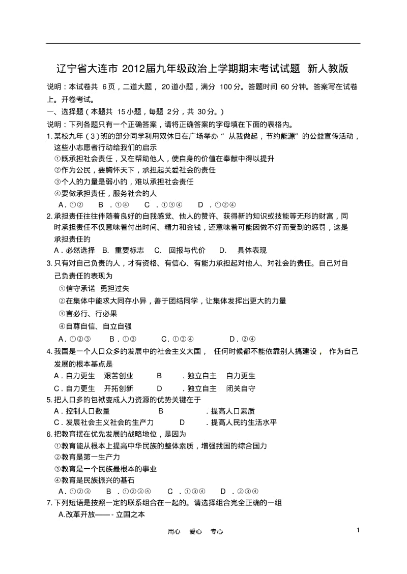 辽宁省大连市2012届九年级政治上学期期末考试试题新人教版.pdf_第1页