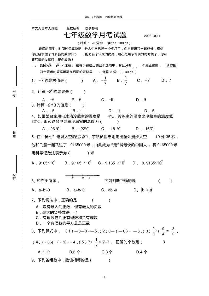 数学f9七年级数学第一次月考试题2008-张新尚.pdf_第1页