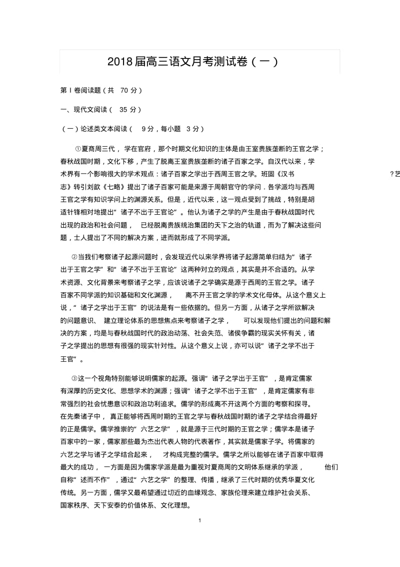 2018届全国卷高考语文高三月考测试卷(共十套含答案).pdf_第1页