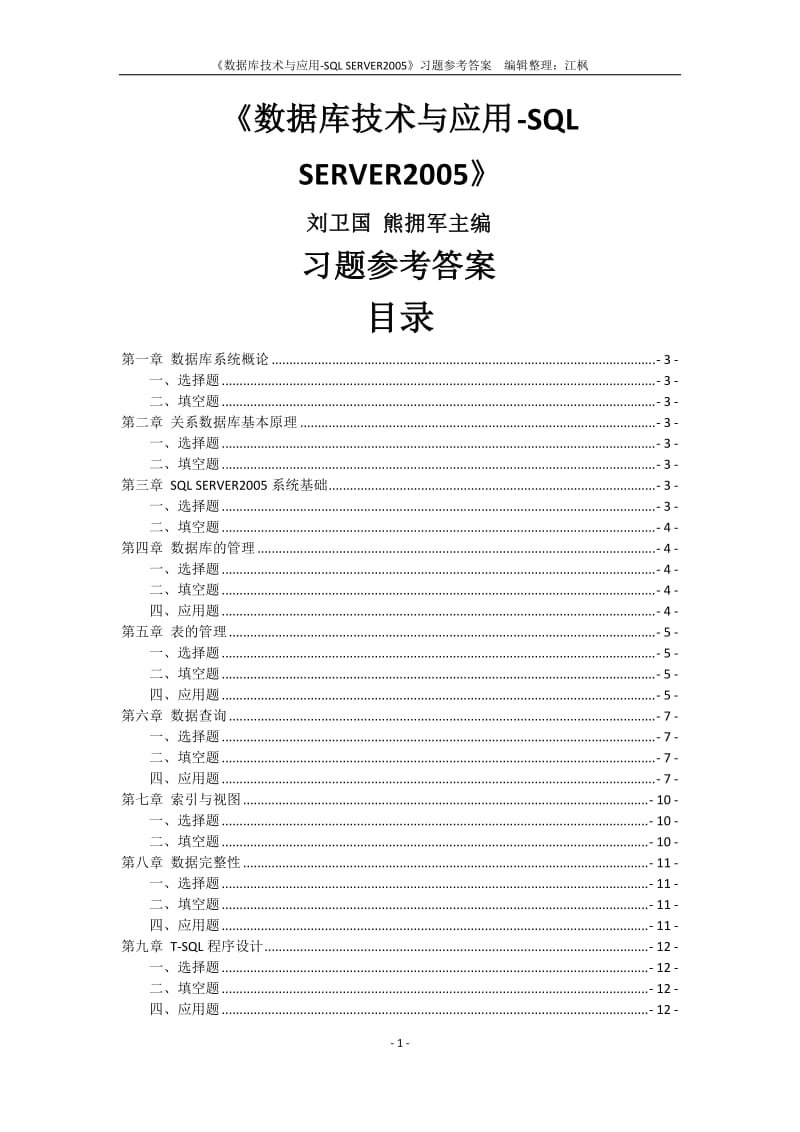 ...SERVER2005》刘卫国 熊拥军主编课后习题答案.doc_第1页