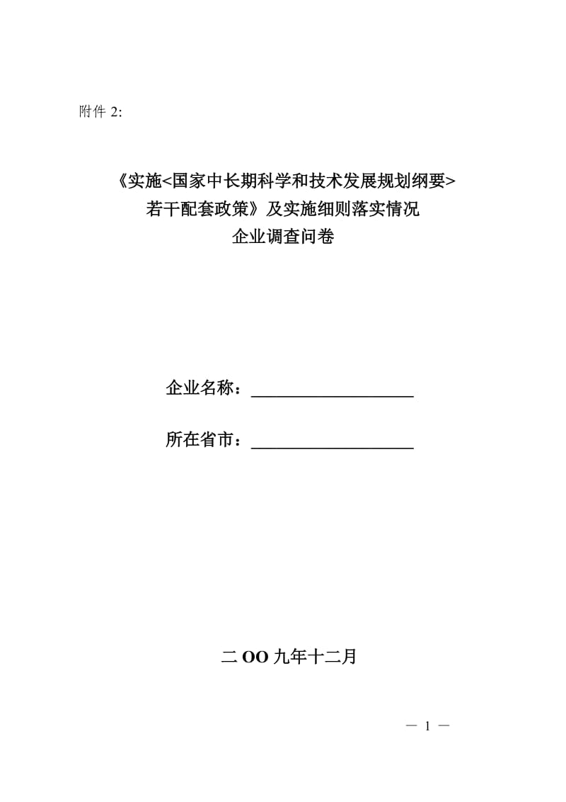 [法律资料]《实施_国家中长期科学和技术发展规划纲要_若干配套政策》及实施细则落实情况企业调查问卷.doc_第1页