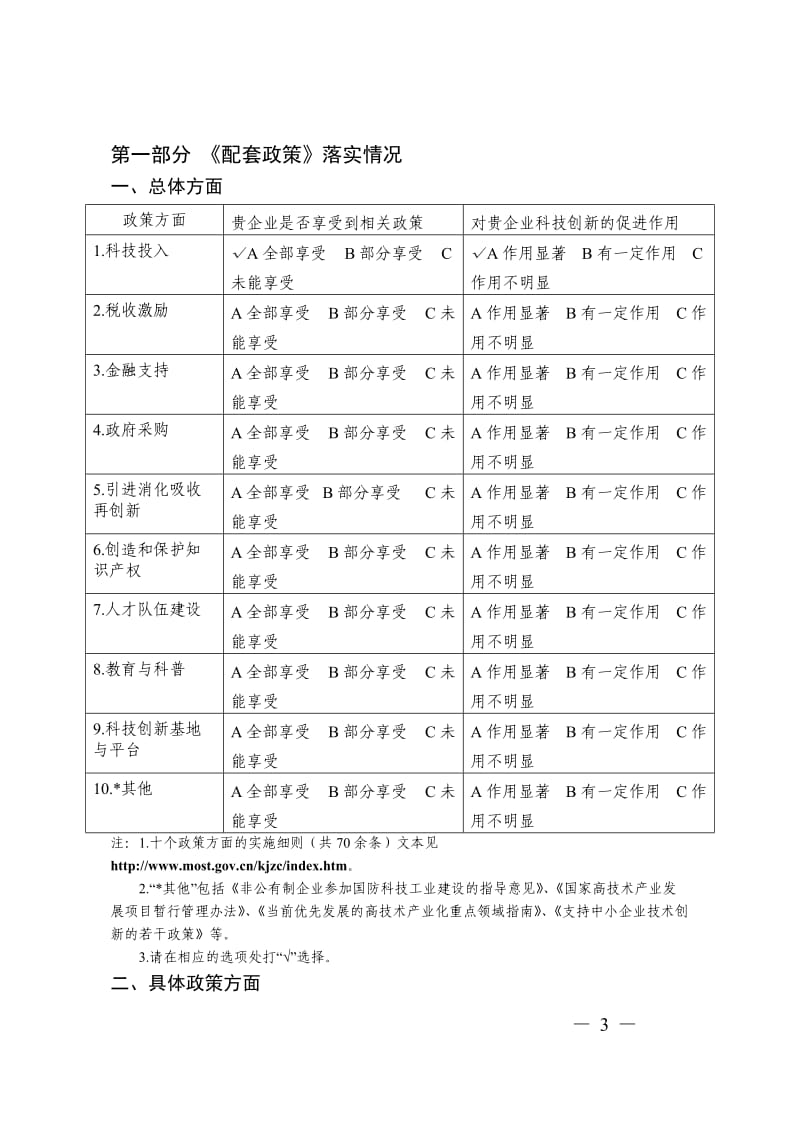 [法律资料]《实施_国家中长期科学和技术发展规划纲要_若干配套政策》及实施细则落实情况企业调查问卷.doc_第3页