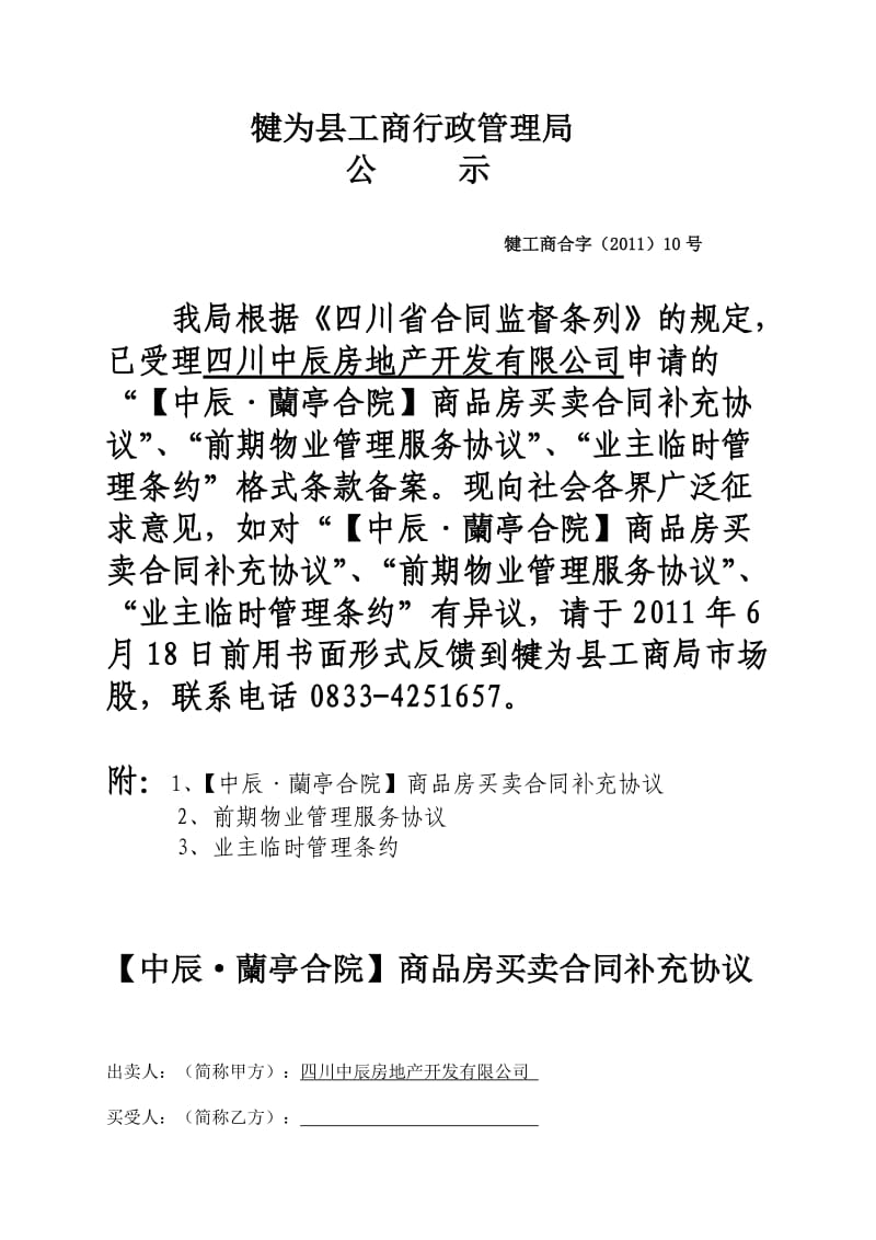 XX房地产商品房买卖合同补充协议、物业管理服务协议、管理规约、承诺书.doc_第1页