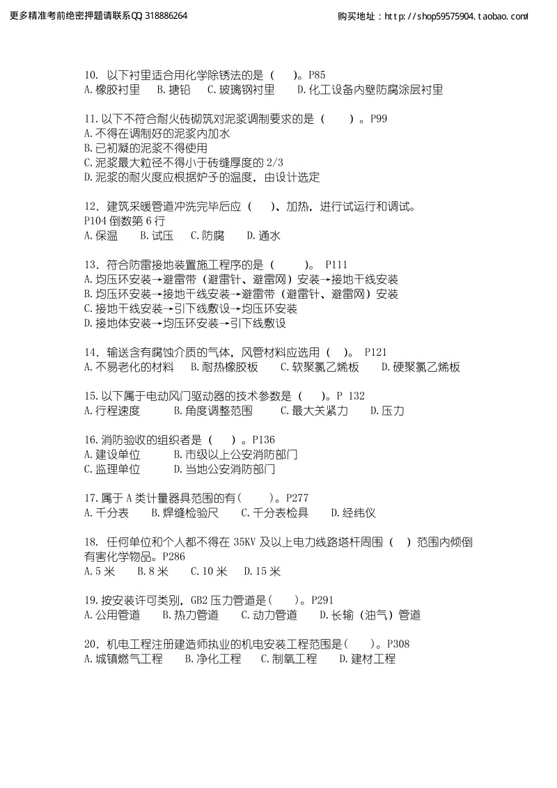 二级建造师 机电工程管理与实务 绝密押题试卷.pdf_第2页