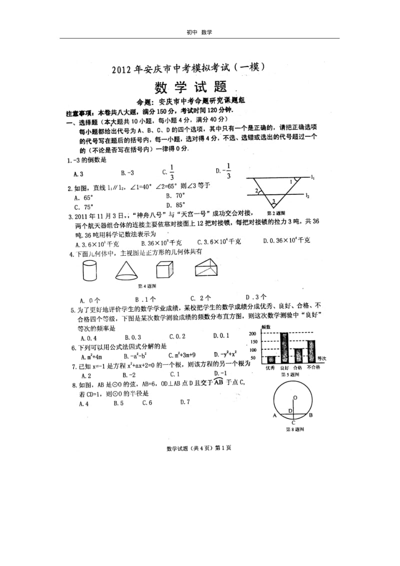 珍藏2012年安庆市中考模拟考试(一模)数学试题.pdf_第1页