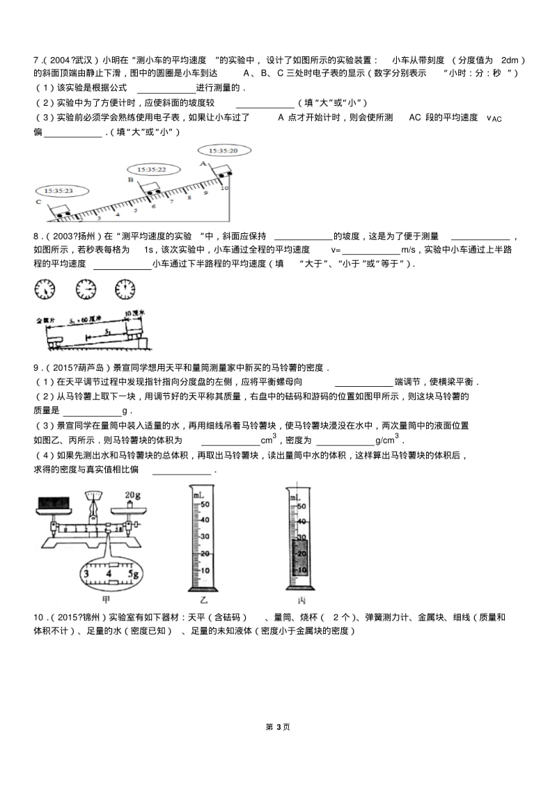 2015中考平均速度和密度测量实验30题.pdf_第3页