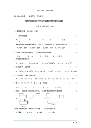 数学f1初中数学南京市田家炳中学七年级数学期末复习试题.pdf