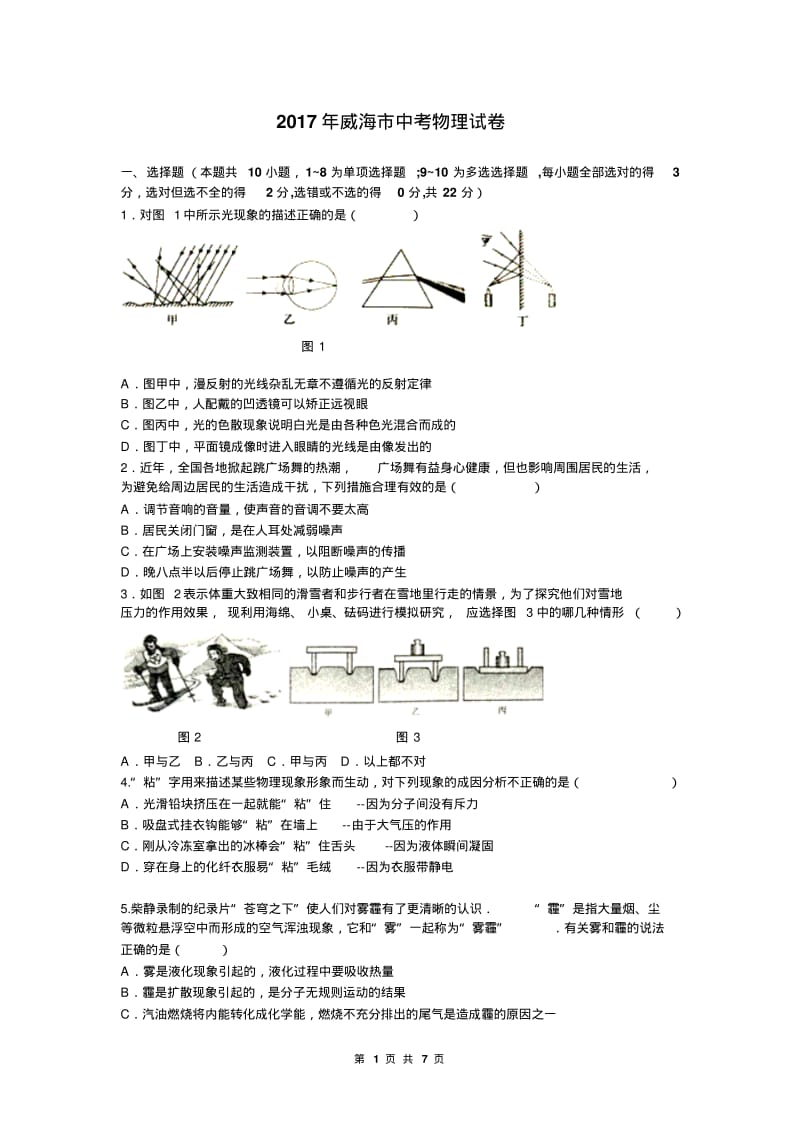 2017年山东省威海市中考物理试卷及答案.pdf_第1页