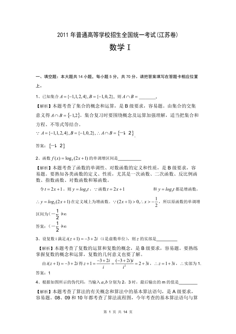 江苏高考理科数学试题详细解析（选择、填空、解答全解全析） .doc_第1页