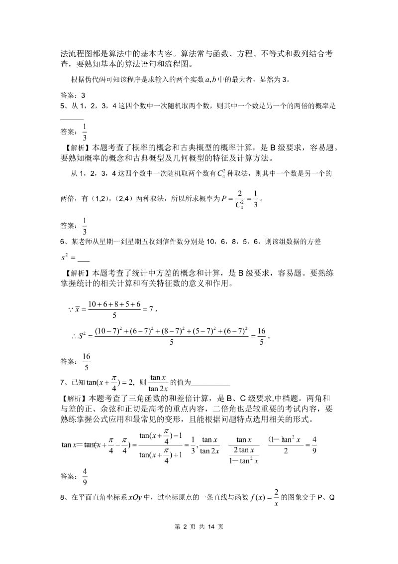 江苏高考理科数学试题详细解析（选择、填空、解答全解全析） .doc_第2页