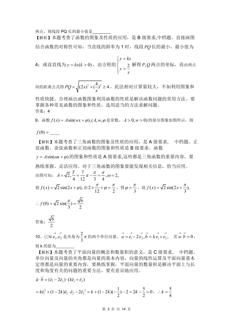 江苏高考理科数学试题详细解析（选择、填空、解答全解全析） .doc_第3页