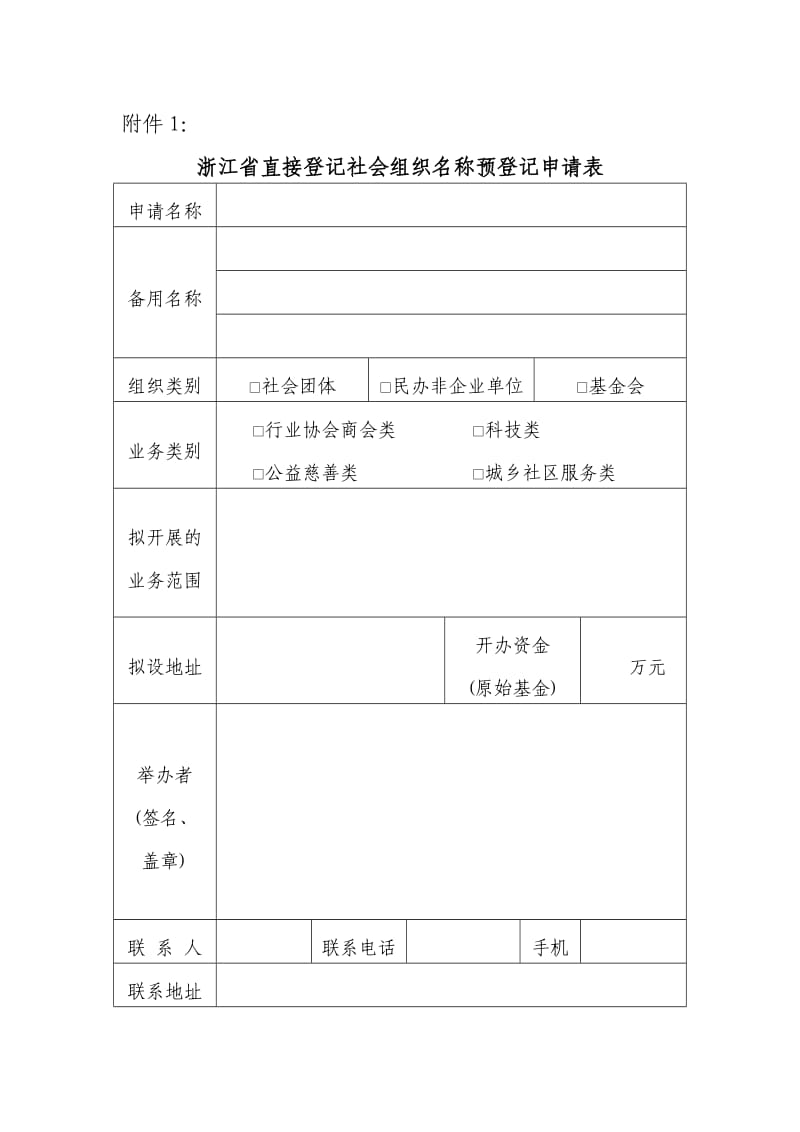 1、浙江省直接登记社会组织名称预登记申请表.doc_第1页