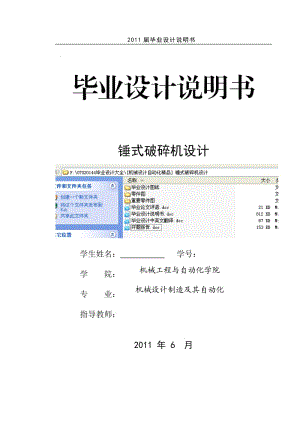 [机械设计自动化精品] 锤式破碎机设计 毕业设计说明书.doc