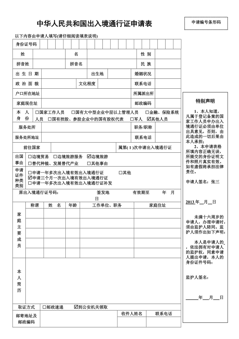 中华人民共和国出入境通行证申请表(附样本).doc_第1页