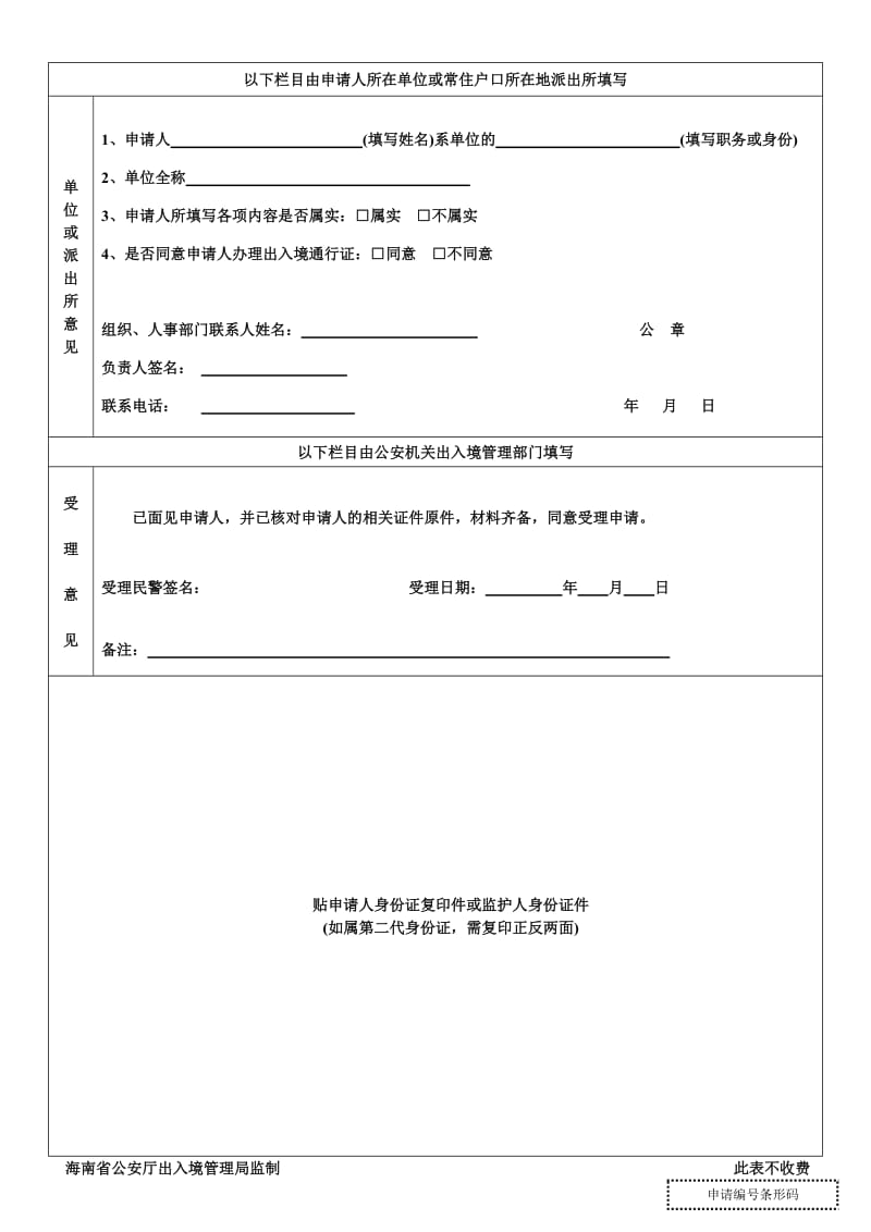 中华人民共和国出入境通行证申请表(附样本).doc_第2页