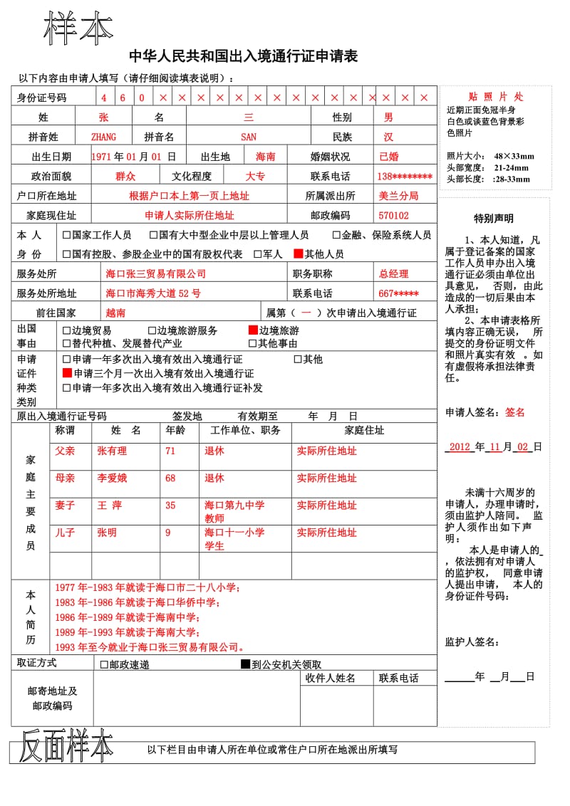 中华人民共和国出入境通行证申请表(附样本).doc_第3页