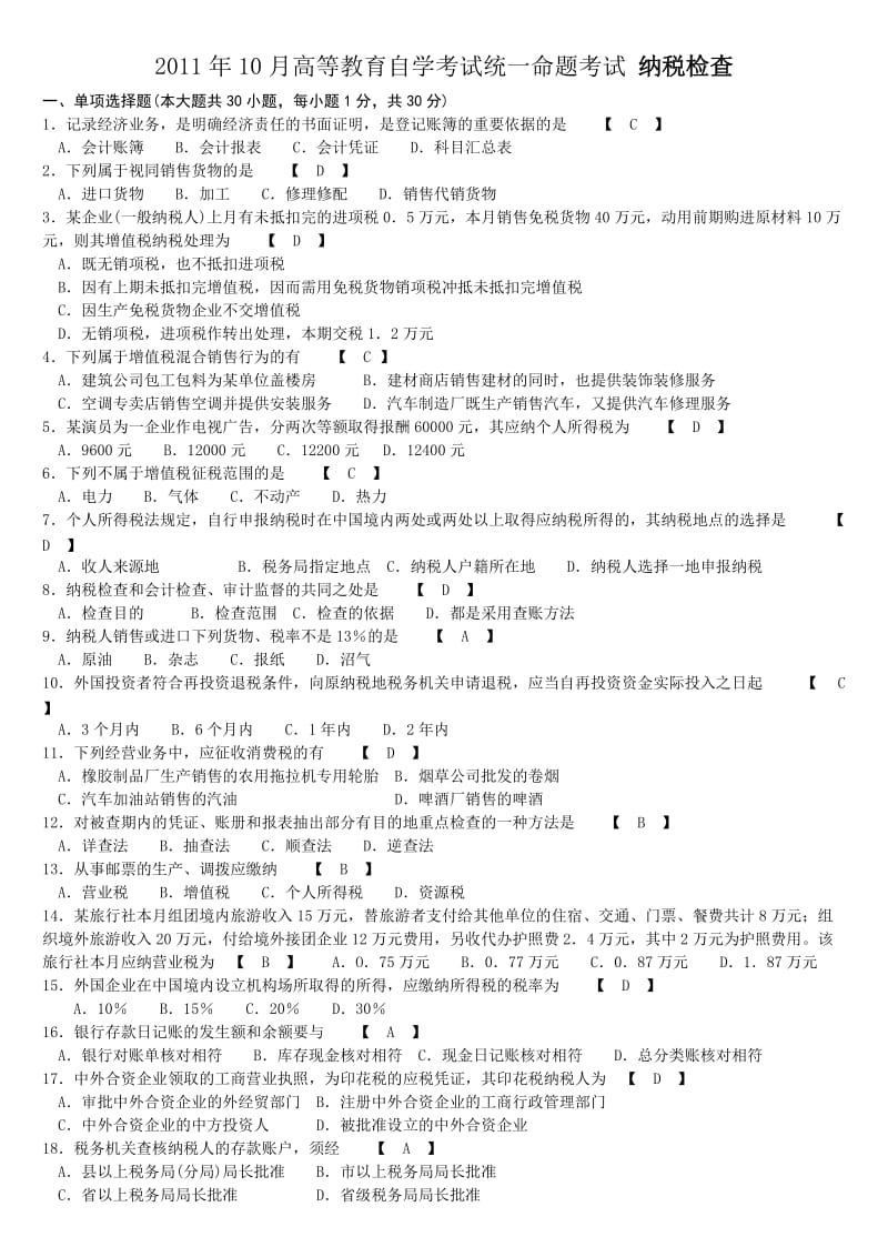 10月纳税检查试卷和答案.docx_第1页