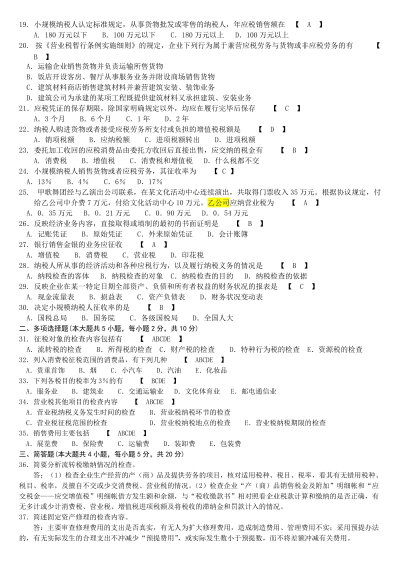 10月纳税检查试卷和答案.docx_第2页