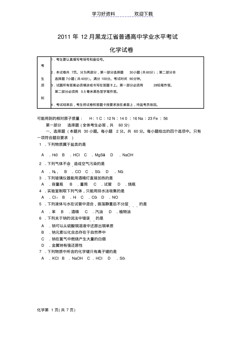 省普通高中学业水平考试化学试卷.pdf_第1页