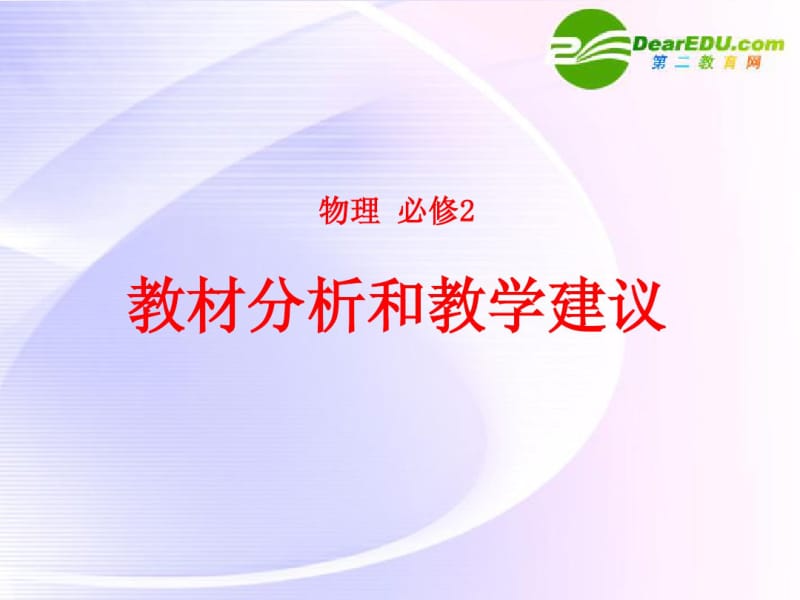 高中物理教学论文高中物理教材分析及问题建议课件新人教版必修2.pdf_第1页