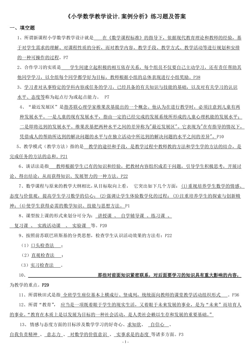 最新《新课程小学数学教学设计与案例分析》复习题及答案.doc_第1页