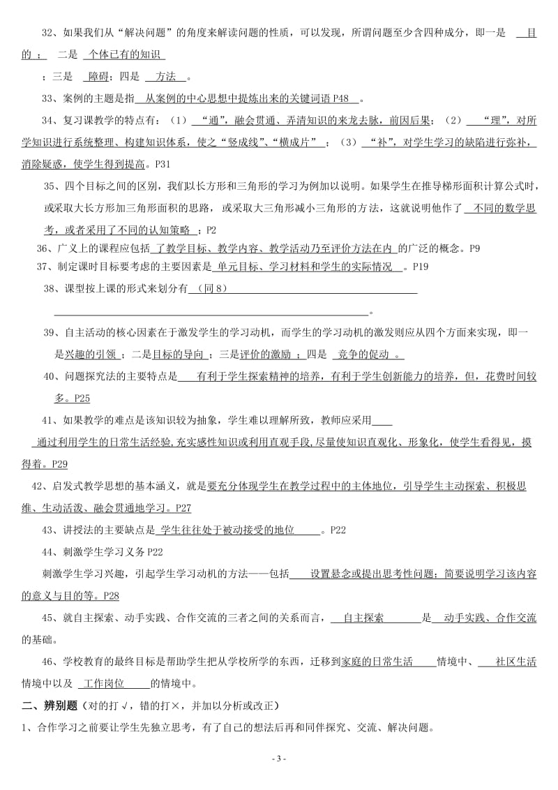 最新《新课程小学数学教学设计与案例分析》复习题及答案.doc_第3页