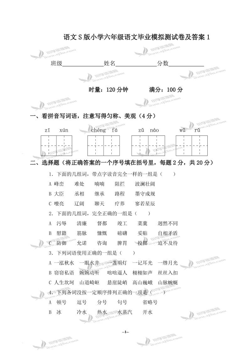 [六级语文]语文S版小学六级语文毕业模拟测试卷及答案1.doc_第1页