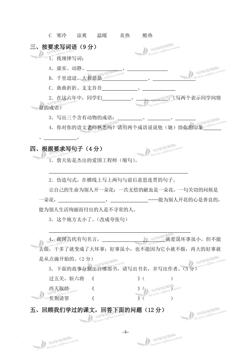 [六级语文]语文S版小学六级语文毕业模拟测试卷及答案1.doc_第2页