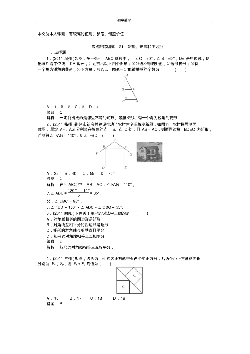 考点跟踪训练24矩形.pdf_第1页