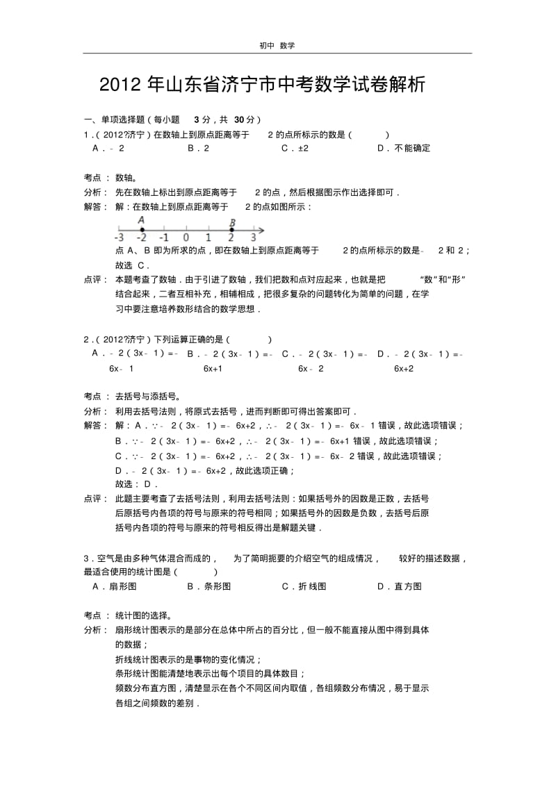 珍藏2012年山东省济宁市中考数学试卷解析.pdf_第1页